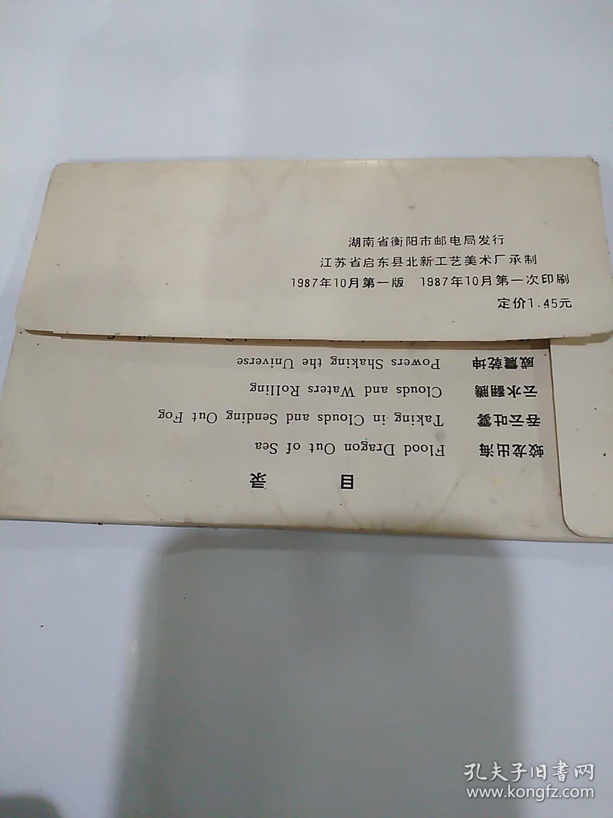 明信片/老画片--- 龙图献瑞 (10枚)湖南省衡阳市邮电局发行,1987年一版一印